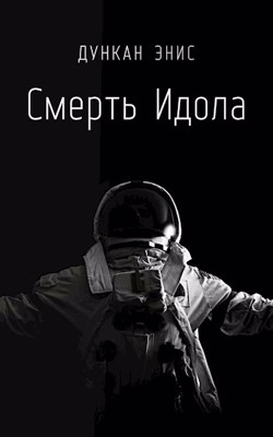 Смерть Идола