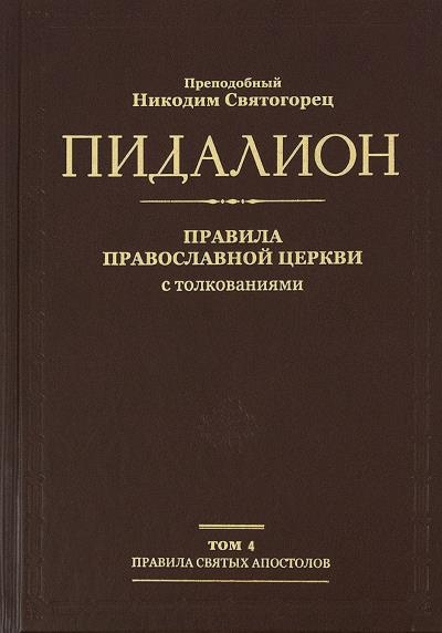 Правила святых отцов