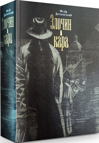Злочин і кара