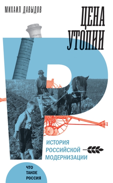 Цена утопии. История российской модернизации