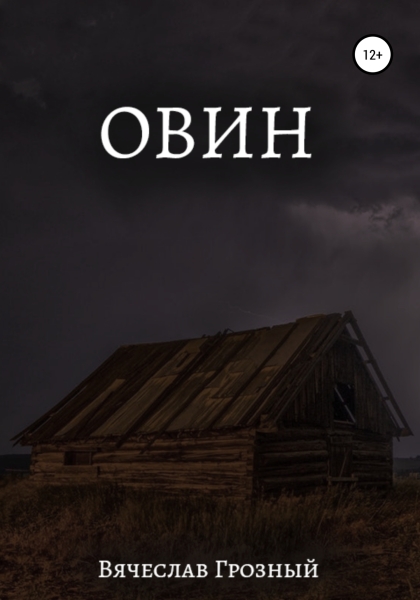 Овин