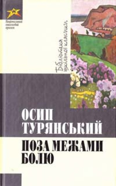 Поза межами болю - збірка