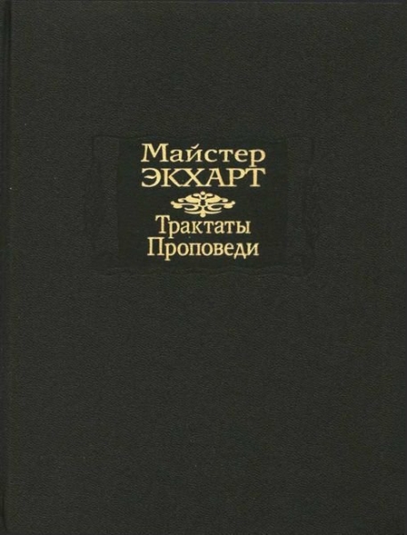 Трактаты. Проповеди