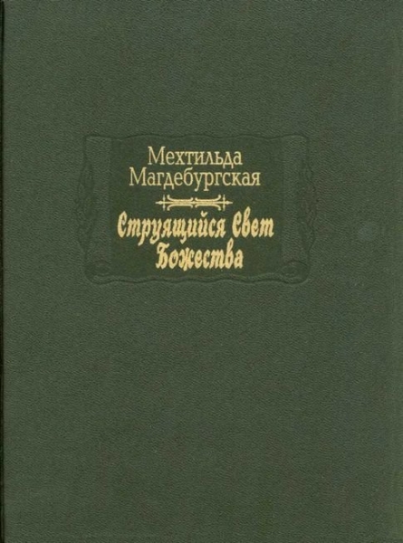 Струящийся свет Божества