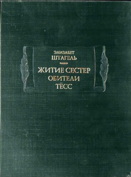 Житие сестер обители Тёсс