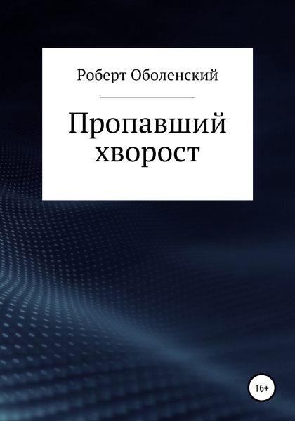 Пропавший хворост