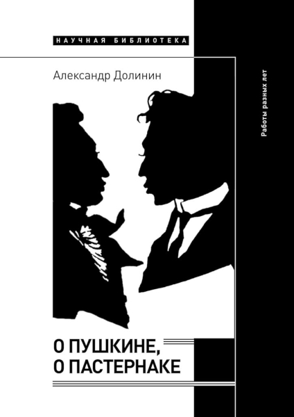 О Пушкине, o Пастернаке