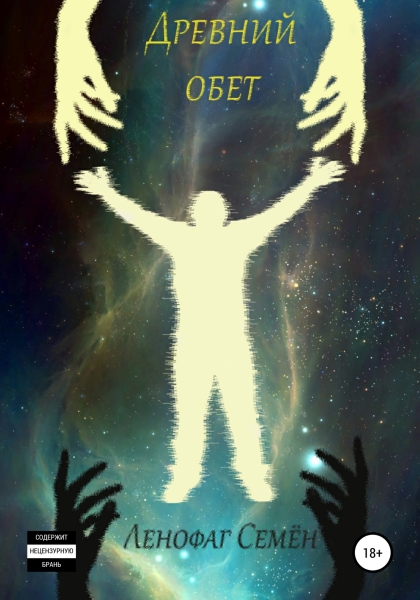 Древний обет [СИ]