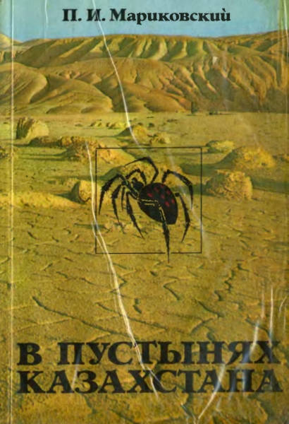 В пустынях Казахстана