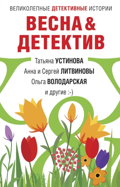 Весна&amp;Детектив