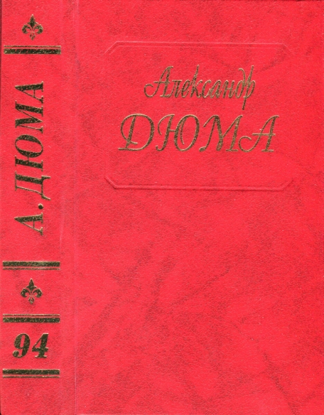 Эктор де Сент-Эрмин. Части вторая и третья