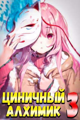Циничный Алхимик #3