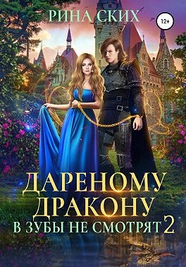 Дарёному дракону в зубы не смотрят