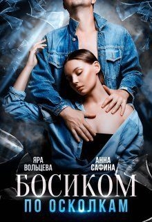 Босиком по осколкам (СИ)
