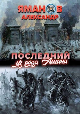 Последний из рода Ашина (СИ)