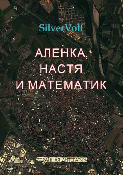 Аленка, Настя и математик        