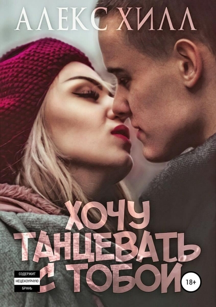 Хочу танцевать с тобой