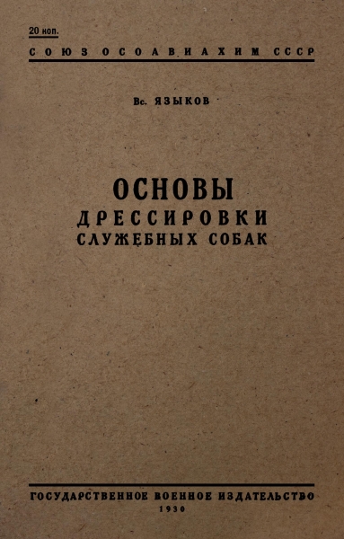 Основы дрессировки служебных собак
