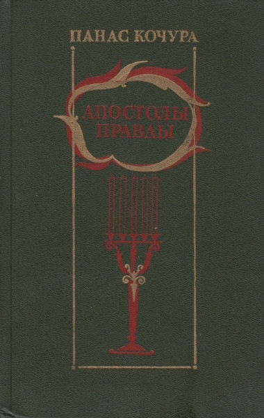 Апостолы правды
