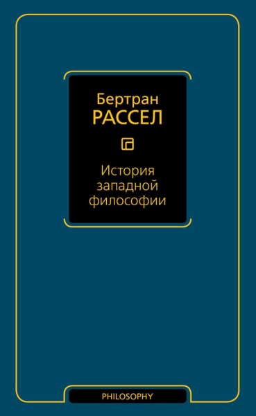 История западной философии