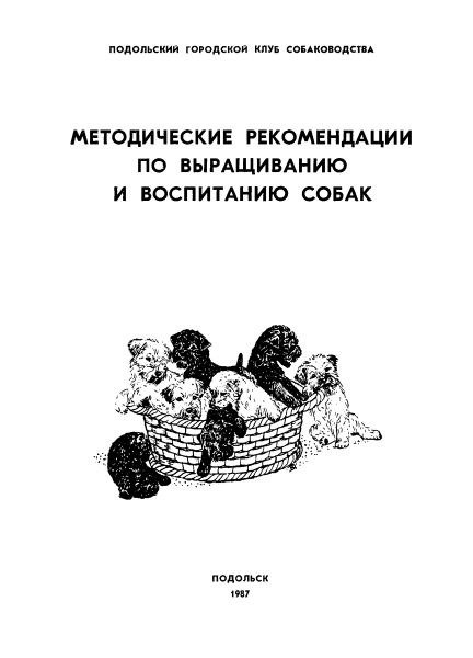 Методические рекомендации по выращиванию и воспитанию собак