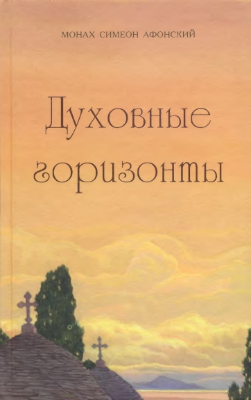 Духовные горизонты, или Царство Божие