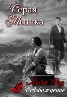 Серая мышка - 2
