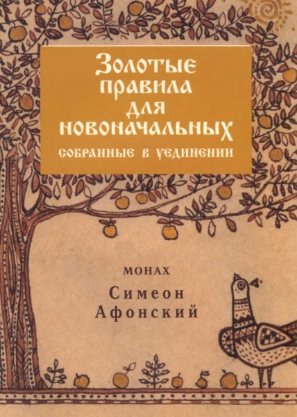 Золотые правила для новоначальных, собранные в уединении