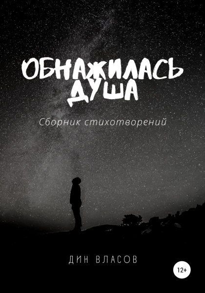 Обнажилась душа