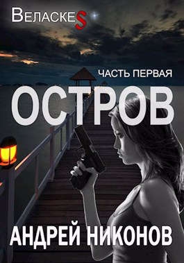 Остров