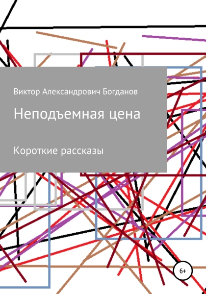 Неподъемная цена