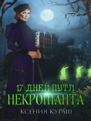 17 дней пути некроманта (СИ)