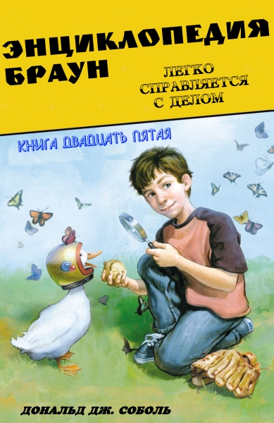 Энциклопедия Браун легко справляется с делом