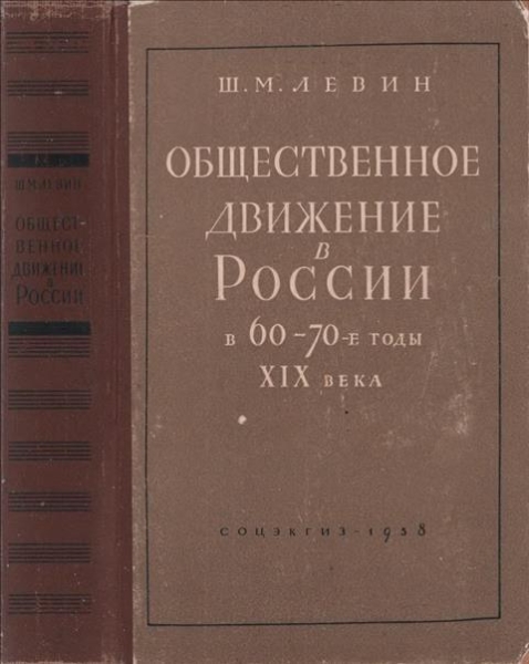 Общественное движение в России в 60 – 70-е годы XIX века