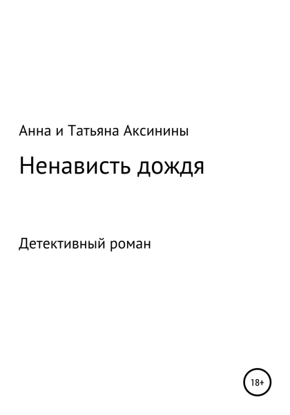 Ненависть дождя