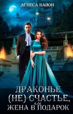 Драконье несчастье или жена в подарок (СИ)