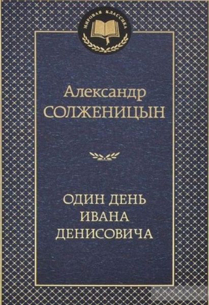 Один день Ивана Денисовича