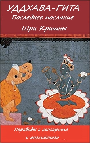 Уддхава-Гита