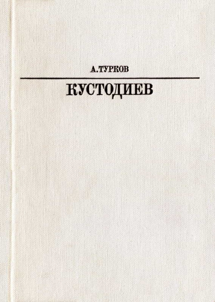 Б. М. Кустодиев