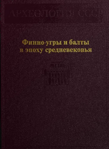 Финно-угры и балты в эпоху средневековья