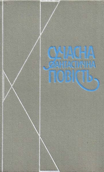 Сучасна фантастична повість
