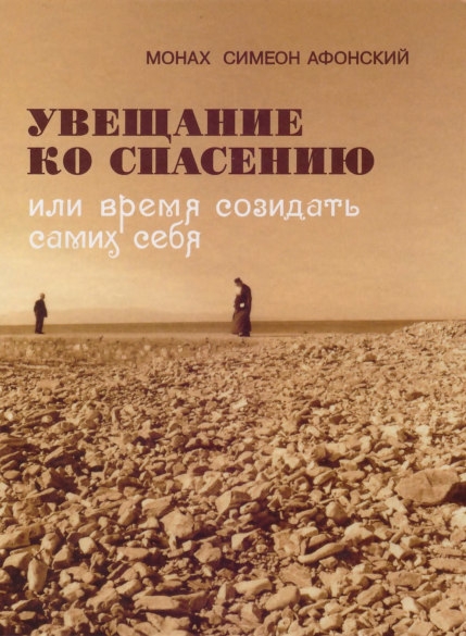 Увещание ко спасению или время созидать самих себя