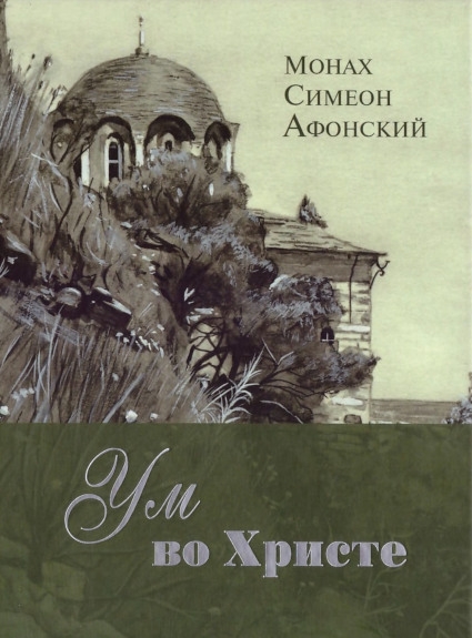 Ум во Христе