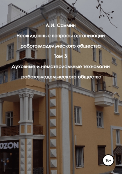 Духовные и нематериальные технологии роботовладельческого общества