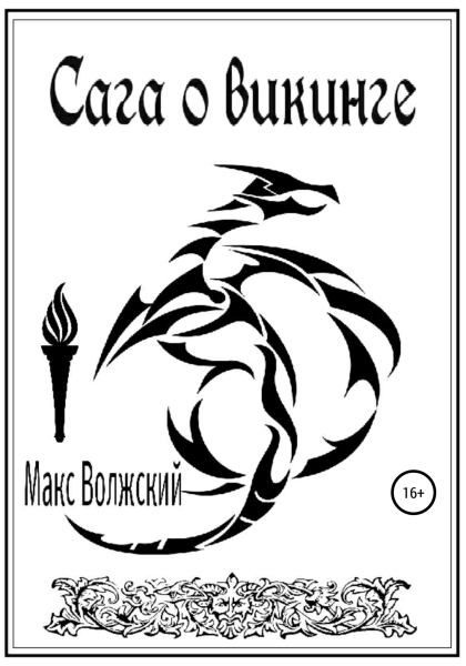 Сага о викинге