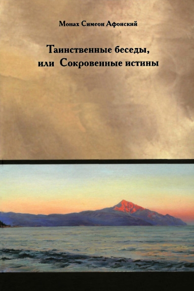 Таинственные беседы или Сокровенные истины