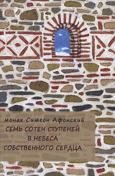 Семь сотен ступеней в небеса собственного сердца