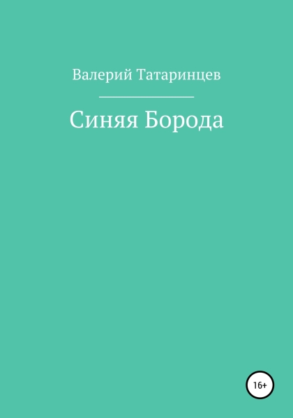 Синяя Борода