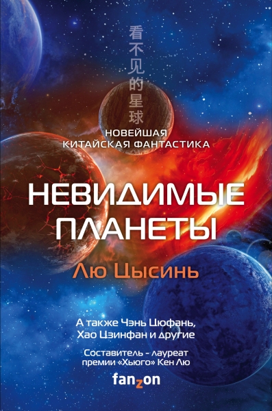 Невидимые планеты