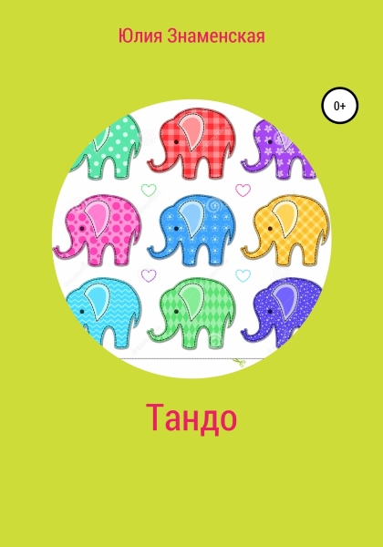 Тандо
